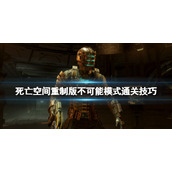 死亡空间重制版不可能难度怎么通关