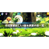 寻找爱丽丝1.0.9版本更新了什么
