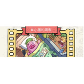 脑洞大侦探第八关小猪的周末怎么过