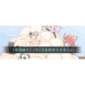 《最强蜗牛》2月3日最新密令分享2023