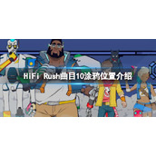 HiFiRush曲目10涂鸦在哪