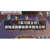 《实习班主任》游戏成就解锁条件相关分析