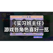 《实习班主任》游戏各角色喜好一览