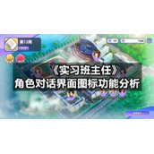 《实习班主任》角色对话界面图标功能分析