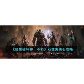 《暗黑破坏神：不朽》石像鬼魂石攻略