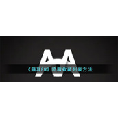 《猫耳FM》隐藏收藏列表方法