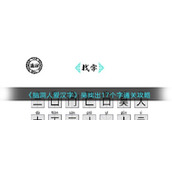 《脑洞人爱汉字》吴找出17个字通关攻略