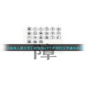 《脑洞人爱汉字》障找出23个不同的汉字通关攻略