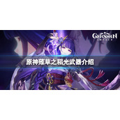 原神薙草之稻光怎么样