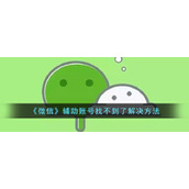 《微信》辅助账号找不到了解决方法