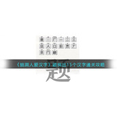 《脑洞人爱汉字》题找出15个汉字通关攻略