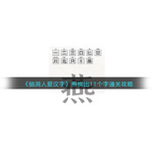 《脑洞人爱汉字》燕找出11个字通关攻略