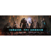 《暗黑破坏神：不朽》法师爬塔攻略