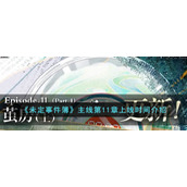 《未定事件簿》主线第11章上线时间介绍