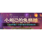 《王者荣耀》小兔市集活动处理说明