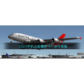 2023手机大型模拟飞行游戏推荐
