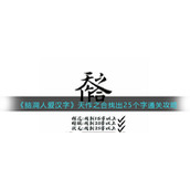《脑洞人爱汉字》天作之合找出25个字通关攻略