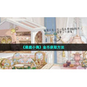 《箱庭小偶》金币获取方法