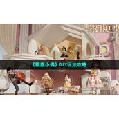 《箱庭小偶》DIY玩法策略