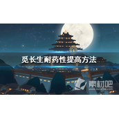 《觅长生》耐药性提高方法