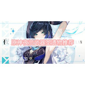 《原神》夜兰武器圣遗物推荐