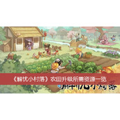 《解忧小村落》农田升级所需资源一览