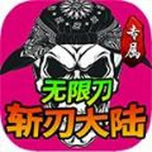 斩刃专属大陆正式版