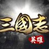 英雄三国志官方版