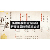 折腰电视剧官宣阵容-折腰演员阵容官宣介绍