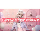 《以闪亮之名》玩呐第六章攻略