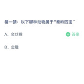 《支付宝》蚂蚁庄园2023年2月9日答案