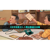 《汉字找茬王》八零旧景通关策略