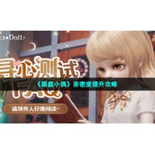《箱庭小偶》亲密度提升策略