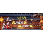 《斗罗大陆》七彩花灯活动攻略