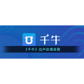 《千牛》过户店铺流程