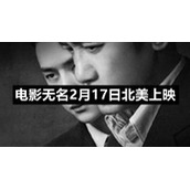 电影无名2月17日北美上映