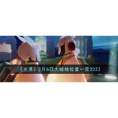 《光遇》2月6日大蜡烛位置一览2023