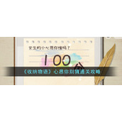 《收纳物语》心思你别猜通关攻略