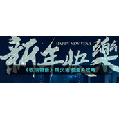 《收纳物语》烟火璀璨通关攻略
