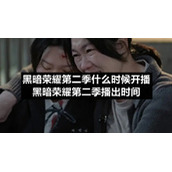 黑暗荣耀第二季什么时候开播-黑暗荣耀第二季播出时间