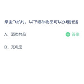 《支付宝》蚂蚁庄园2023年2月9日答案解析