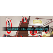 《进击的汉字》捉鬼大师通关攻略