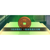 《收纳物语》一枚铜钱通关攻略