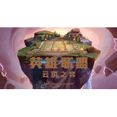 《云顶之弈》13.1c版本最强阵容推荐
