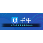 《千牛》查看买家信息方法