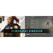 《三国志战棋版》朱儁获取攻略