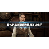 霍格沃茨之遗咒语怎么用