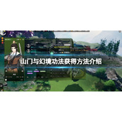 山门与幻境功法组合怎么获得