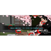 脑洞人爱汉三生三世找十处不和谐通关攻略