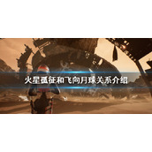 火星孤征前作有什么关系